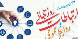 روابط عمومی و رسانه، بازوان توانمند توسعه/ تعالی فرهنگ گفت‌وگو در جاده روابط عمومی