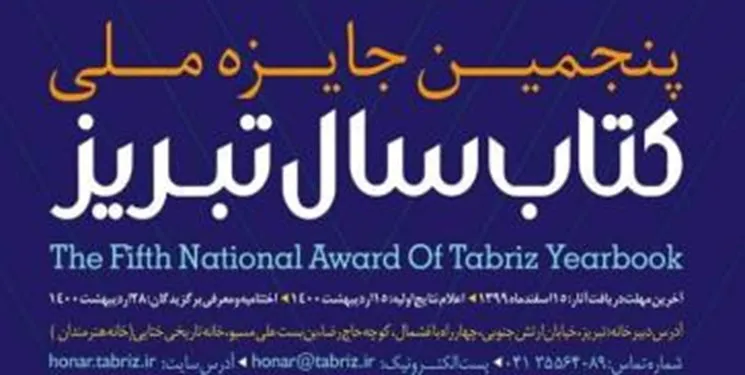 برترین‌های پنجمین \"جایزه ملی کتاب سال\" تبریز