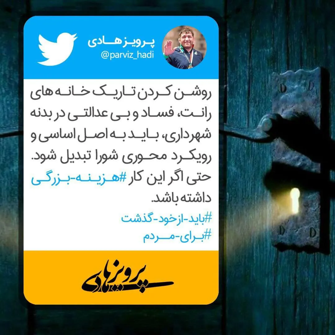 پهلوان پرویز هادی: برای مردم باید از خود گذشت !