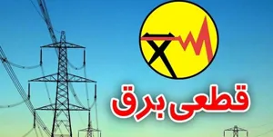 اعلام برنامه خاموشی‌های چهارم خرداد در تبریز، اسکو و آذرشهر