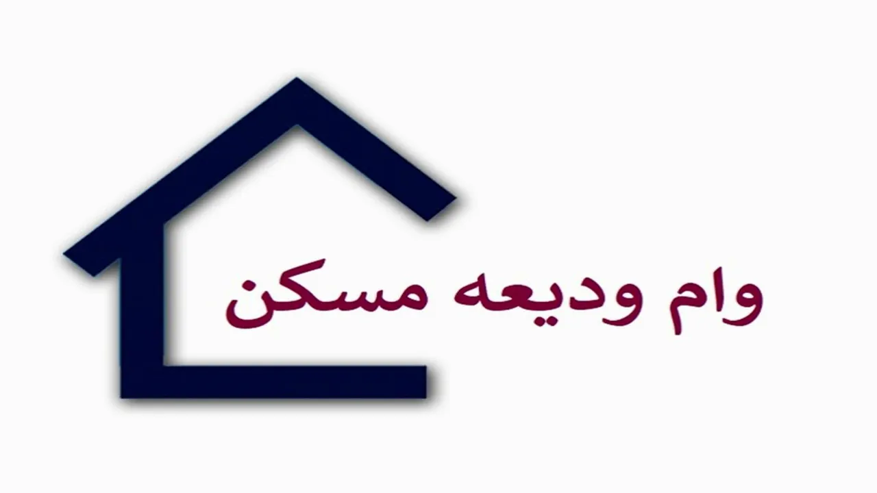 ثبت‌نام وام ودیعه مسکن از ساعت ۱۲ ظهر امروز آغاز می‌شود