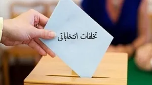 تشکیل ۹ فقره پرونده خرید و فروش رای در شهرستان اسکو