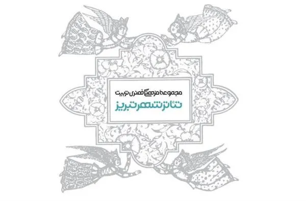 ساختمان \"تئاتر شهر تبریز\" بازگشایی شد