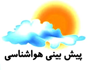 پیش‌بینی \"بارش تگرگ، سیلابی شدن مسیل‌ها و رودخانه‌ها\" در استان