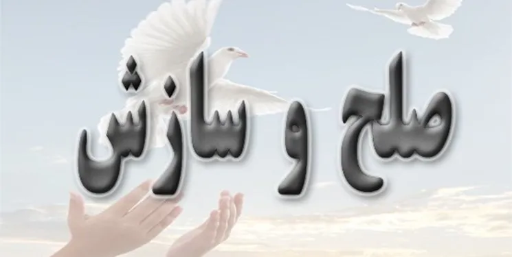 لزوم معرفی صلح یاران در بخش های مختلف برای حل اختلافات