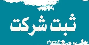 مشکل در انجام فرآیند ثبت شرکت‌ها / اختلال در سامانه الکترونیکی است