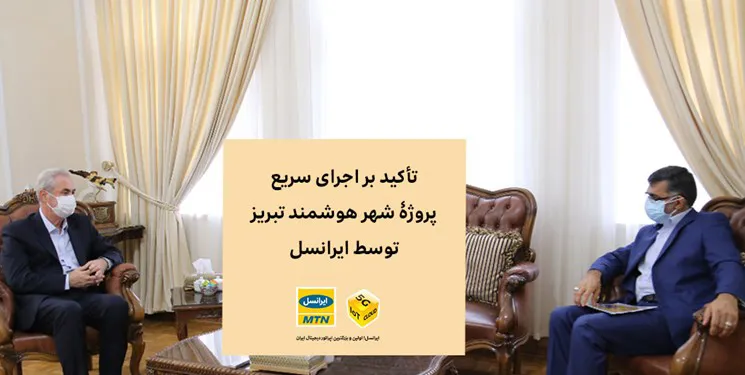 تأکید بر اجرای سریع پروژۀ شهر هوشمند تبریز توسط ایرانسل / اجرای پروژۀ فیبرنوری در شهر تبریز با سرمایه‌گذاری یک‌هزار میلیارد ریال
