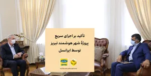 تأکید بر اجرای سریع پروژۀ شهر هوشمند تبریز توسط ایرانسل / اجرای پروژۀ فیبرنوری در شهر تبریز با سرمایه‌گذاری یک‌هزار میلیارد ریال
