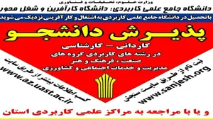 پذیرش دانشجو در ۱۸۹ کد رشته محل دانشگاه جامع علمی کاربردی آذربایجان‌شرقی