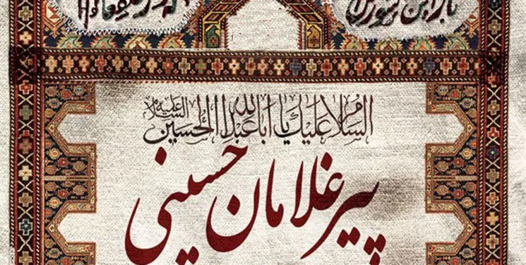 23 شهریور؛ زمان برگزاری هجدهمین اجلاسیه بین‌المللی پیرغلامان حسینی در تبریز