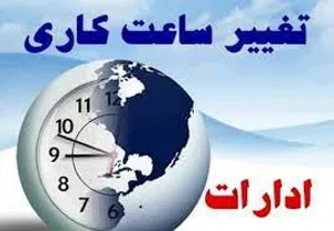 ساعات کار ادارات آذربایجان شرقی از فردا به روال قبل برمی‌گردد