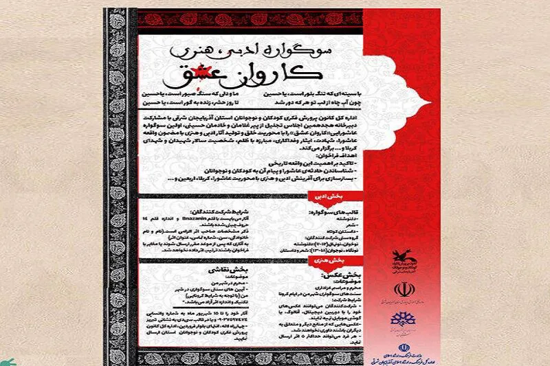 فراخوان سوگواره هنری و ادبی کاروان عشق در تبریز منتشر شد