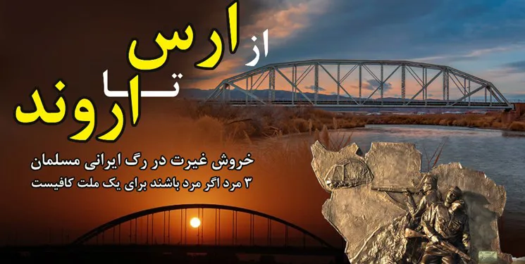از ارس تا اروند، خروش غیرت در رگ ایرانی مسلمان/ 3 مرد اگر مرد باشند، برای یک ملت کافیست