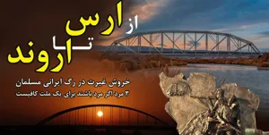 از ارس تا اروند، خروش غیرت در رگ ایرانی مسلمان/ 3 مرد اگر مرد باشند، برای یک ملت کافیست