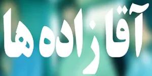 جذب 200 آقازاده در شهرداری تبریز !/ مامور به خدمت‌ها باید با شهرداری خداحافظی کنند