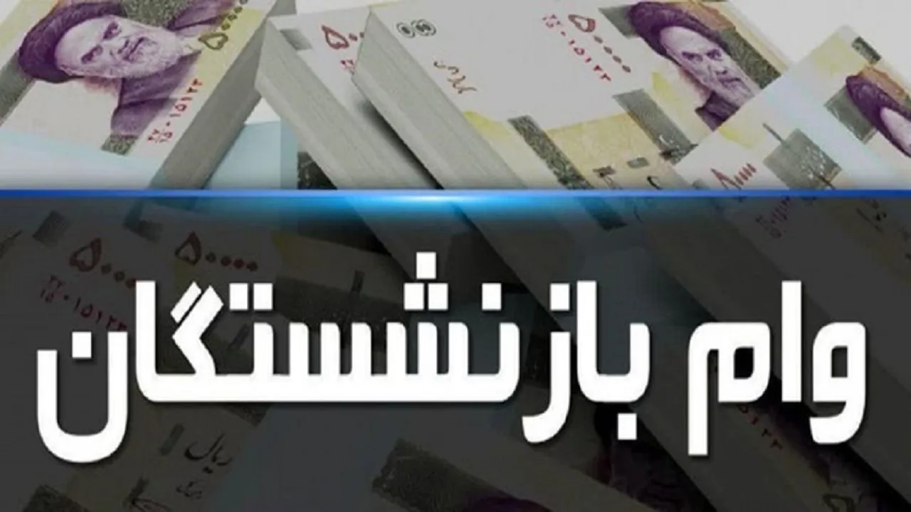 جزئیات ثبت نام و پرداخت وام به بازنشستگان تامین اجتماعی اعلام شد