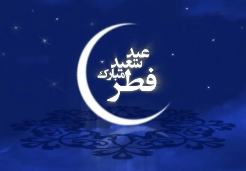 فردا اول ماه شوال المکرم و عید سعید فطر است