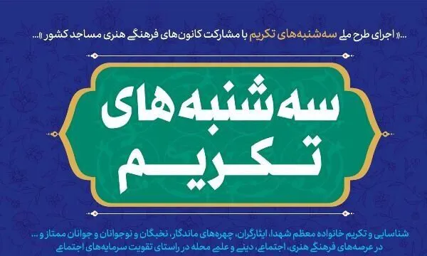 آغاز اجرای طرح سه شنبه‌های تکریم با عنوان «شکوه مادری» در آذربایجان‌شرقی